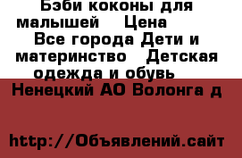 Бэби коконы для малышей! › Цена ­ 900 - Все города Дети и материнство » Детская одежда и обувь   . Ненецкий АО,Волонга д.